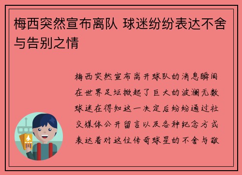 梅西突然宣布离队 球迷纷纷表达不舍与告别之情
