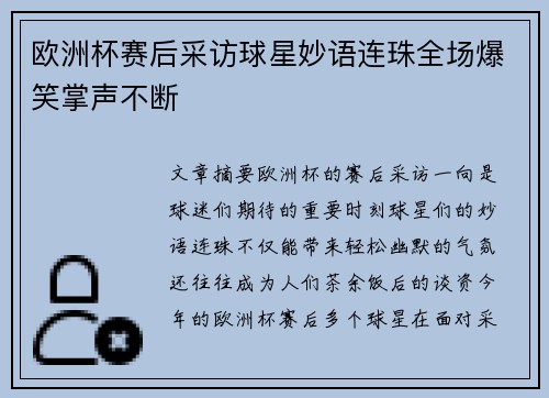 欧洲杯赛后采访球星妙语连珠全场爆笑掌声不断