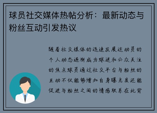 球员社交媒体热帖分析:最新动态与粉丝互动引发热议 球员社交媒体热帖分析:最新动态与粉丝互动引发热议