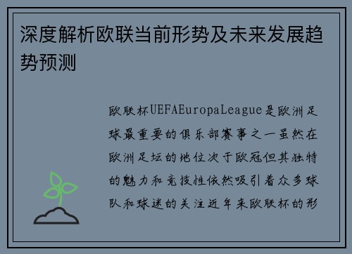 深度解析欧联当前形势及未来发展趋势预测
