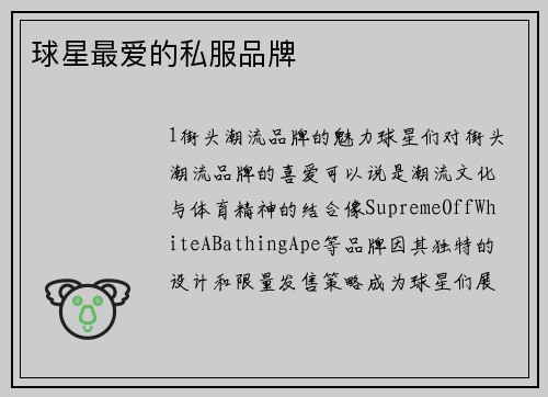 球星最爱的私服品牌