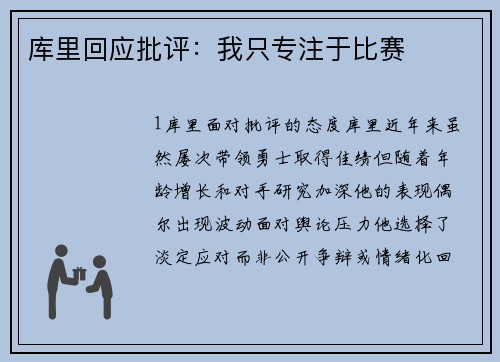 库里回应批评：我只专注于比赛