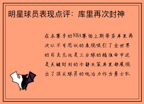明星球员表现点评：库里再次封神