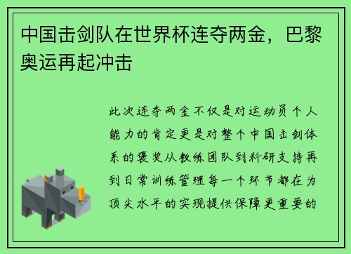 中国击剑队在世界杯连夺两金，巴黎奥运再起冲击