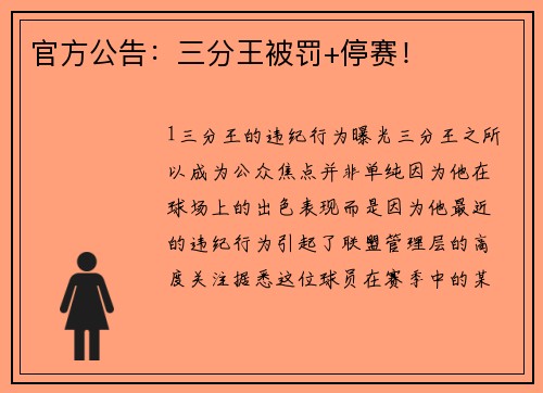 官方公告：三分王被罚+停赛！