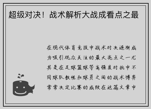 超级对决！战术解析大战成看点之最
