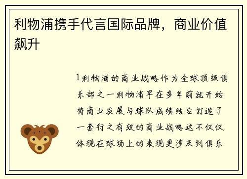 利物浦携手代言国际品牌，商业价值飙升