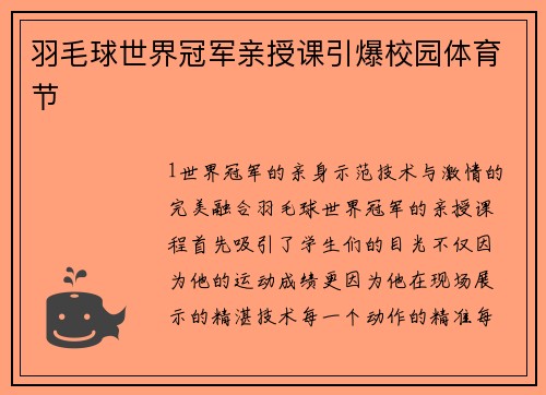 羽毛球世界冠军亲授课引爆校园体育节