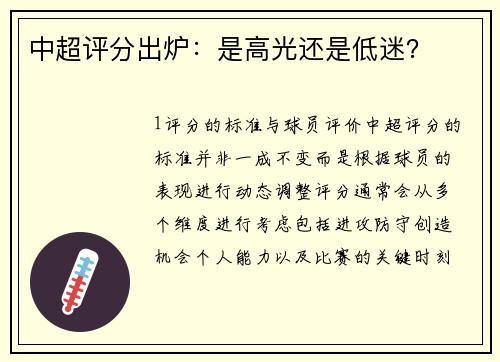 中超评分出炉：是高光还是低迷？