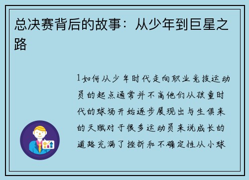 总决赛背后的故事：从少年到巨星之路