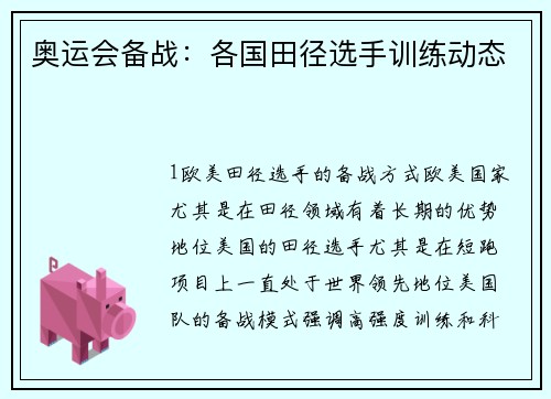 奥运会备战：各国田径选手训练动态