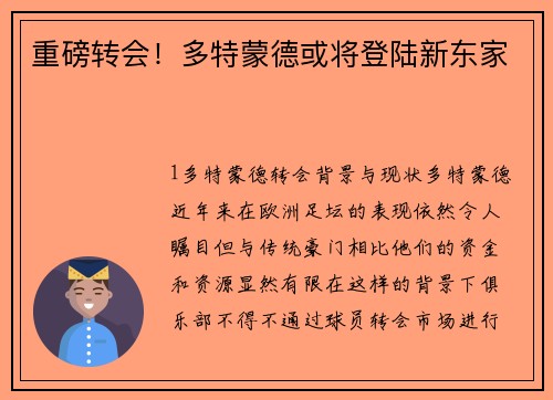 重磅转会！多特蒙德或将登陆新东家