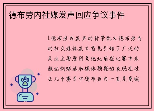 德布劳内社媒发声回应争议事件