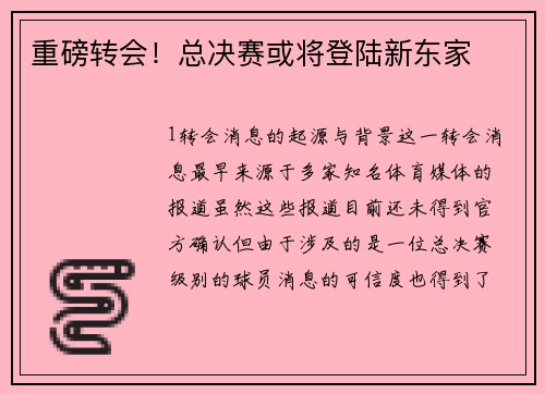 重磅转会！总决赛或将登陆新东家