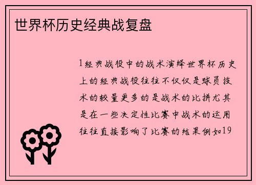 世界杯历史经典战复盘