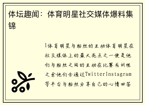 体坛趣闻：体育明星社交媒体爆料集锦