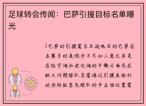 足球转会传闻：巴萨引援目标名单曝光