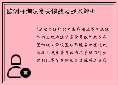 欧洲杯淘汰赛关键战及战术解析