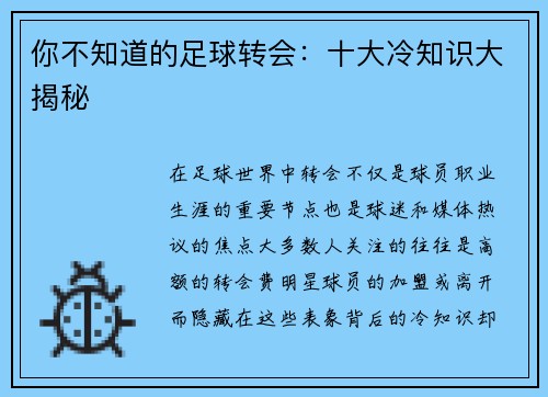 你不知道的足球转会：十大冷知识大揭秘