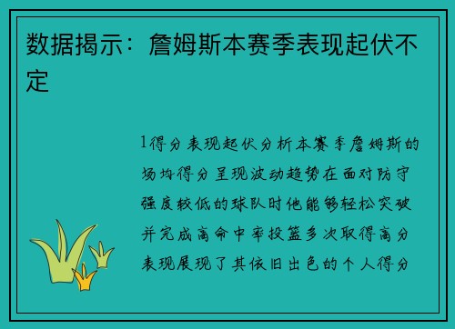 数据揭示：詹姆斯本赛季表现起伏不定