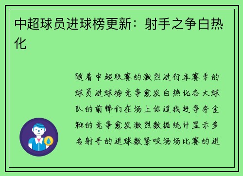 中超球员进球榜更新：射手之争白热化