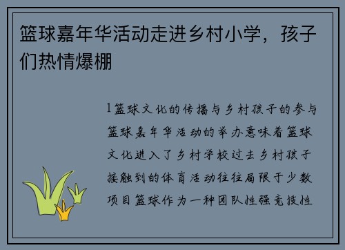 篮球嘉年华活动走进乡村小学，孩子们热情爆棚