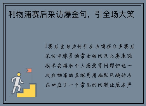 利物浦赛后采访爆金句，引全场大笑