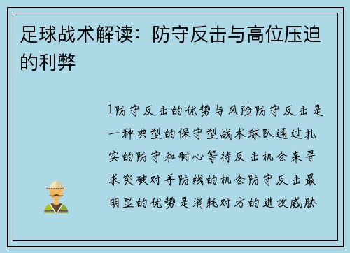 足球战术解读：防守反击与高位压迫的利弊