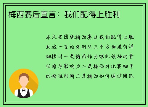 梅西赛后直言：我们配得上胜利