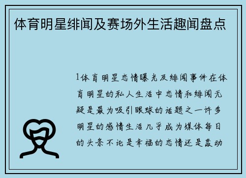 体育明星绯闻及赛场外生活趣闻盘点