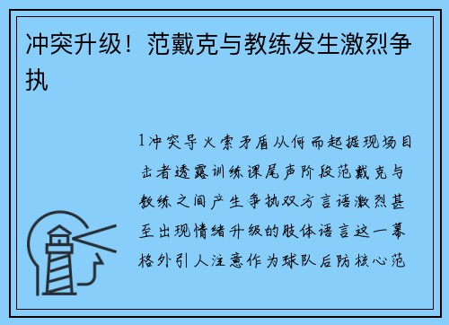 冲突升级！范戴克与教练发生激烈争执
