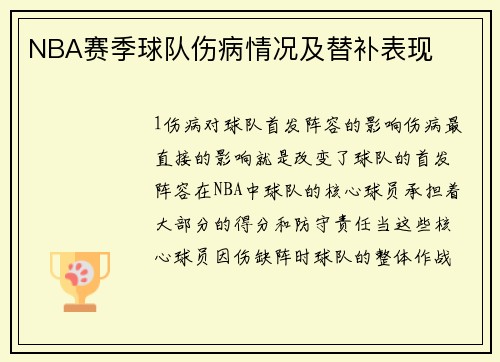 NBA赛季球队伤病情况及替补表现