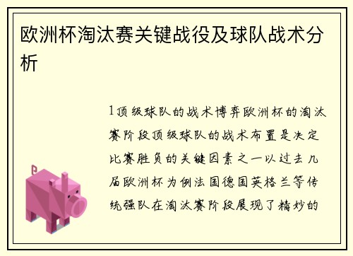 欧洲杯淘汰赛关键战役及球队战术分析