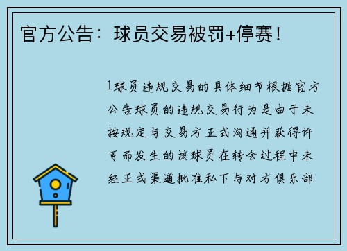 官方公告：球员交易被罚+停赛！