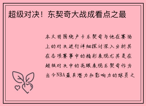 超级对决！东契奇大战成看点之最
