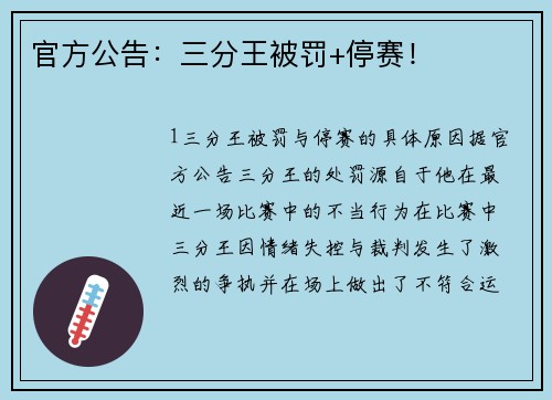 官方公告：三分王被罚+停赛！
