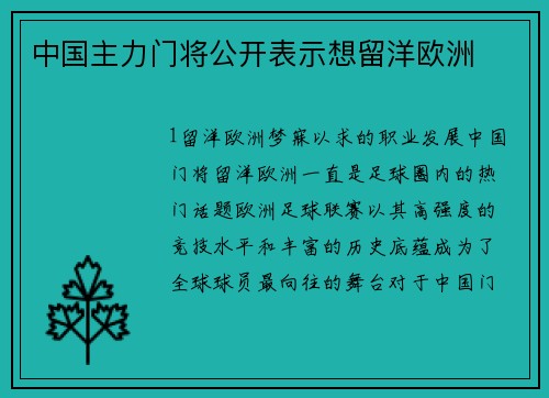 中国主力门将公开表示想留洋欧洲