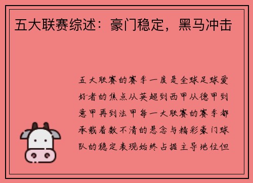 五大联赛综述：豪门稳定，黑马冲击
