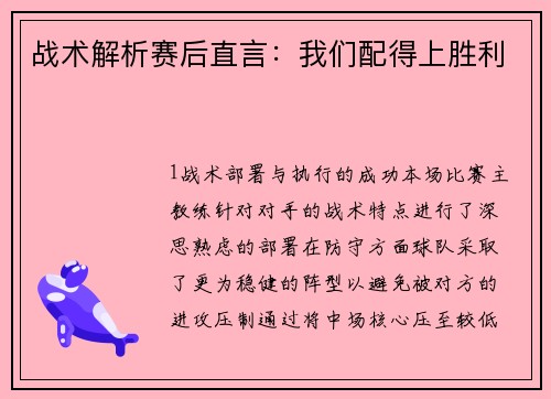 战术解析赛后直言：我们配得上胜利