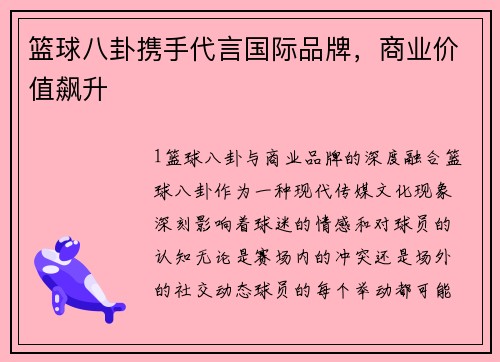 篮球八卦携手代言国际品牌，商业价值飙升