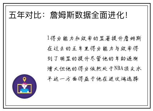 五年对比：詹姆斯数据全面进化！