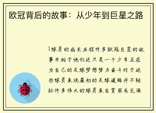 欧冠背后的故事：从少年到巨星之路