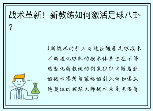 战术革新！新教练如何激活足球八卦？