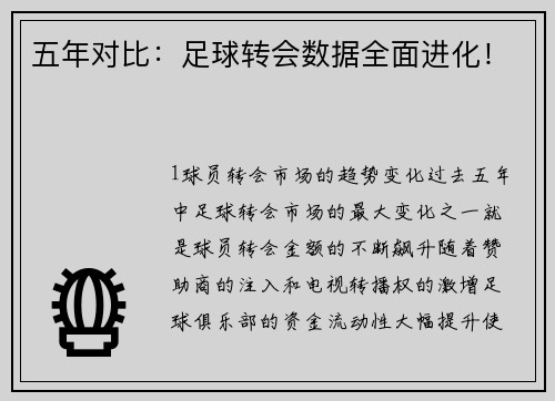 五年对比：足球转会数据全面进化！