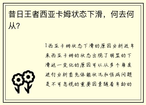 昔日王者西亚卡姆状态下滑，何去何从？