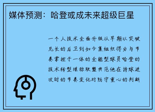媒体预测：哈登或成未来超级巨星