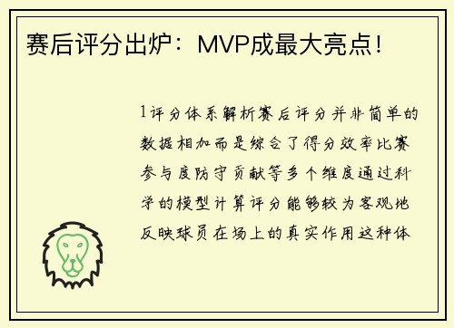 赛后评分出炉：MVP成最大亮点！