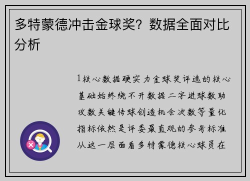 多特蒙德冲击金球奖？数据全面对比分析