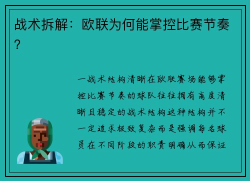 战术拆解：欧联为何能掌控比赛节奏？