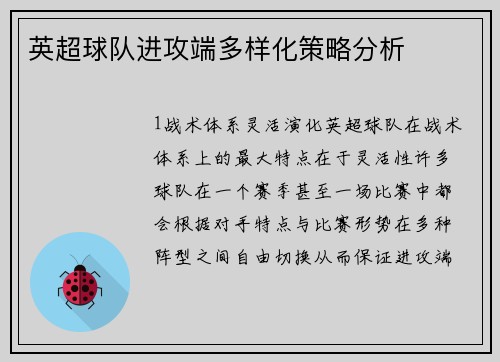英超球队进攻端多样化策略分析